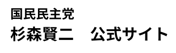 杉森賢二公式サイト｜国民民主党